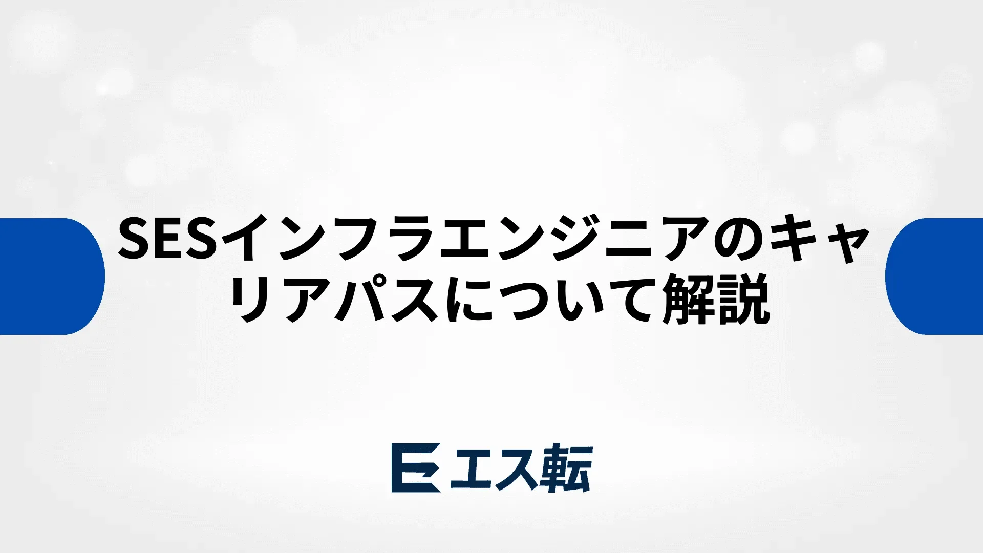 SESインフラエンジニアのキャリアパスについて解説