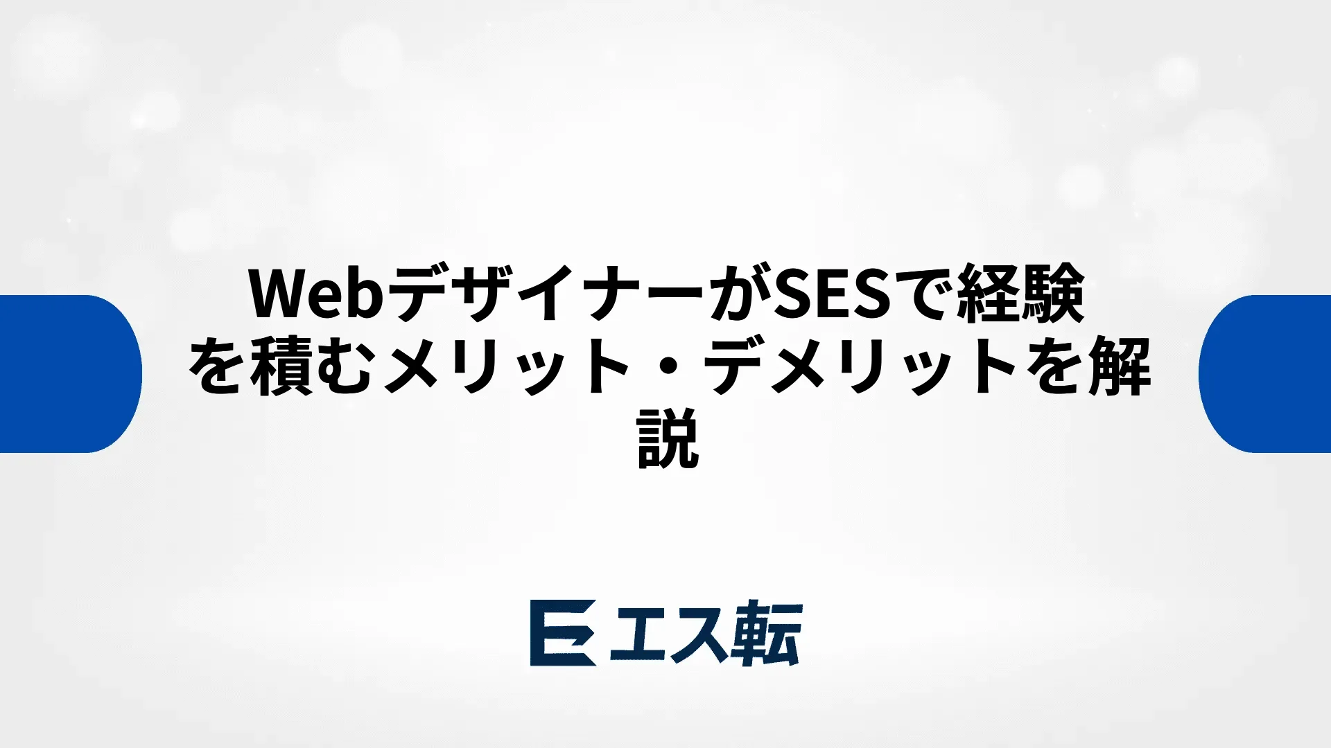 WebデザイナーがSESで経験を積むメリット・デメリットを解説