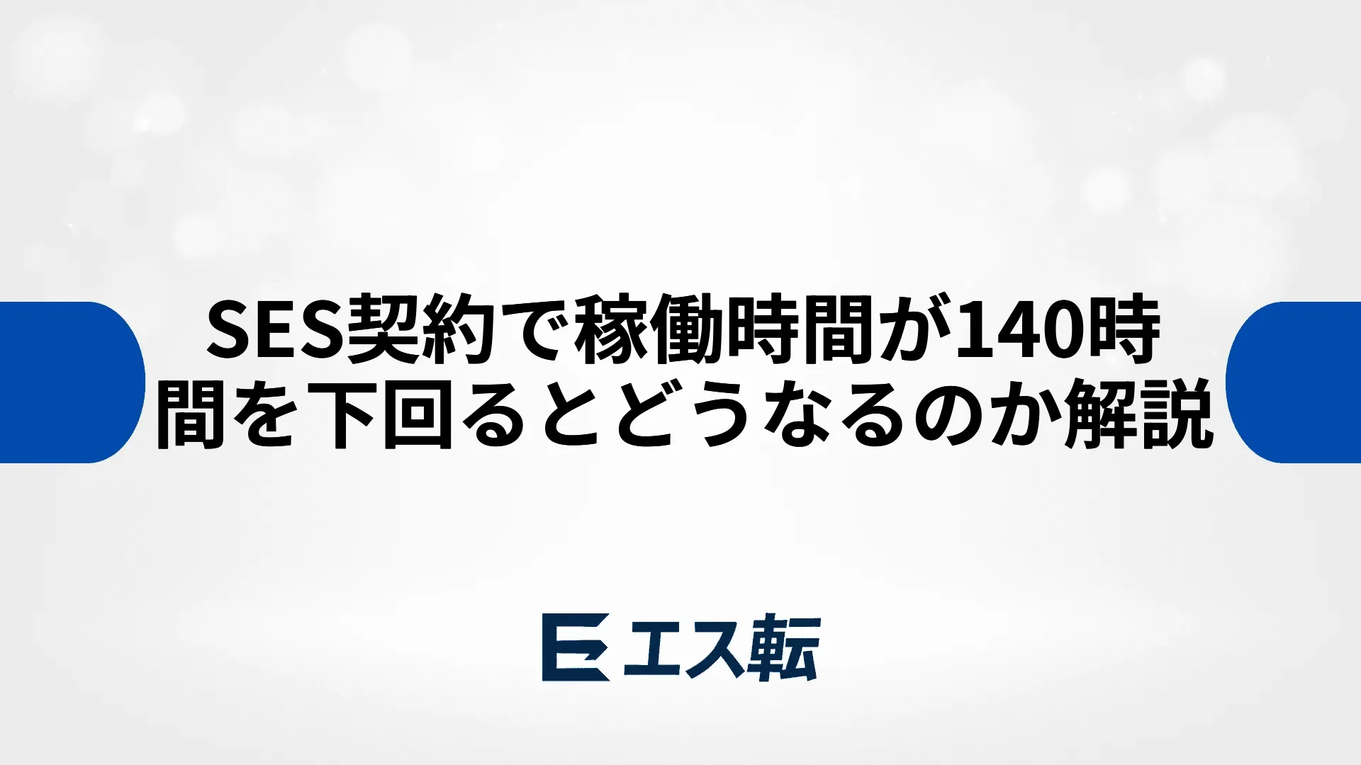 SES契約で稼働時間が140時間を下回るとどうなるのか解説